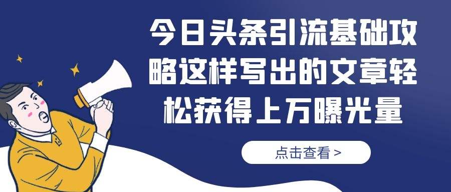 今日头条引流基础攻略：这样写出的文章轻松获得上万曝光量