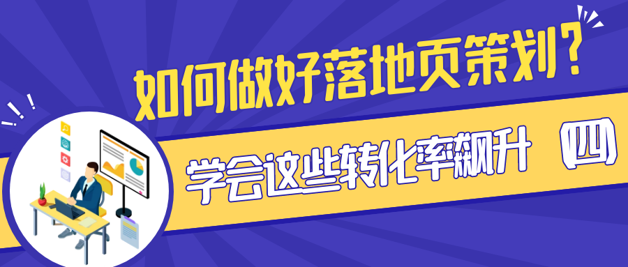 如何做好落地页策划？学会这些转化率飙升（4）