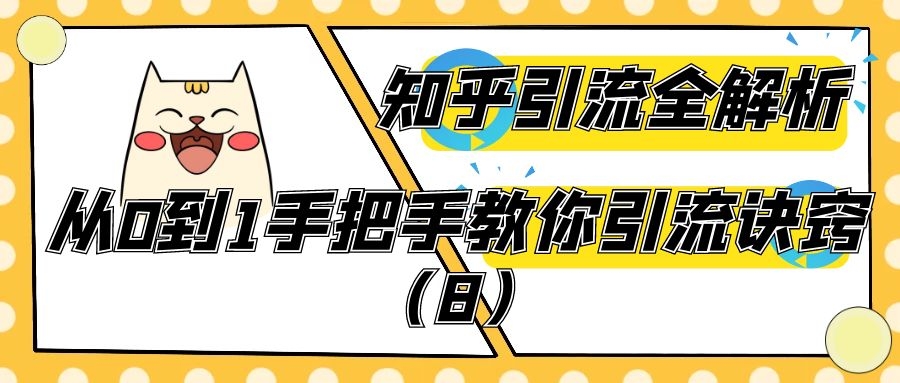 知乎引流全解析：从0到1手把手教你引流诀窍（8）