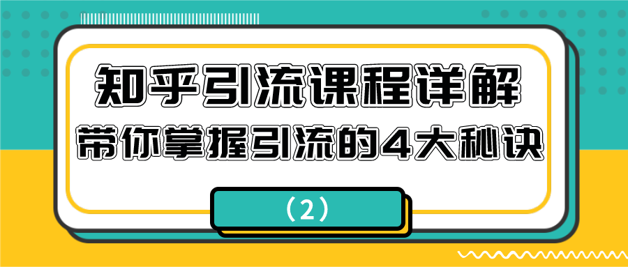 知乎引流课程详解：带你掌握引流的4大秘诀（2）