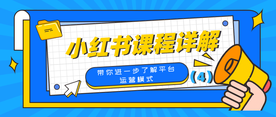 小红书课程详解：带你进一步了解平台运营模式（4）