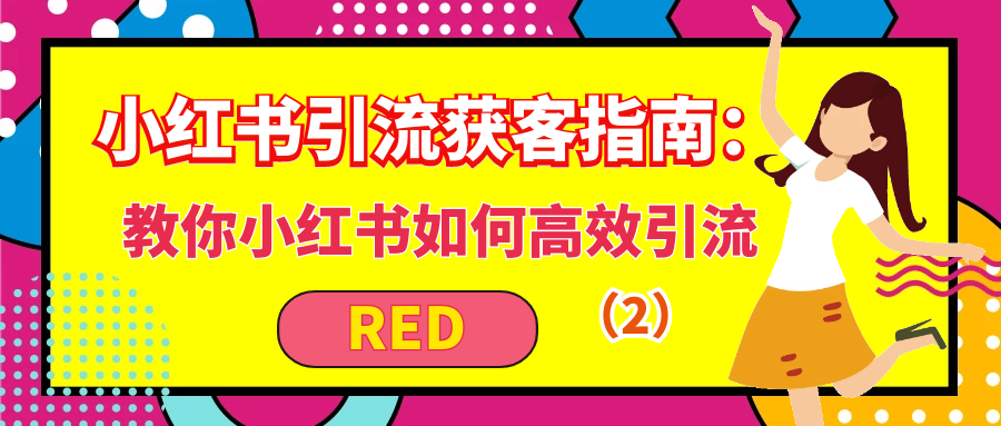 小红书引流获客指南：教你如何高效引流（2）