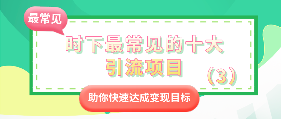 时下最常见的十大引流项目：助你快速达成变现目标（3）