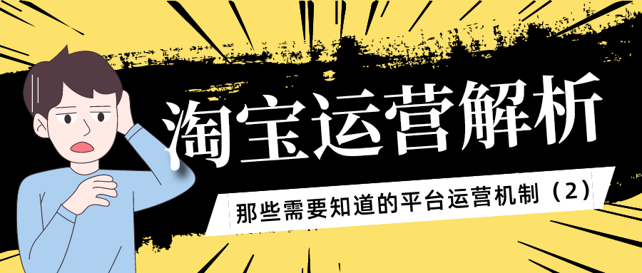 淘宝运营解析：那些需要知道的平台机制（2）