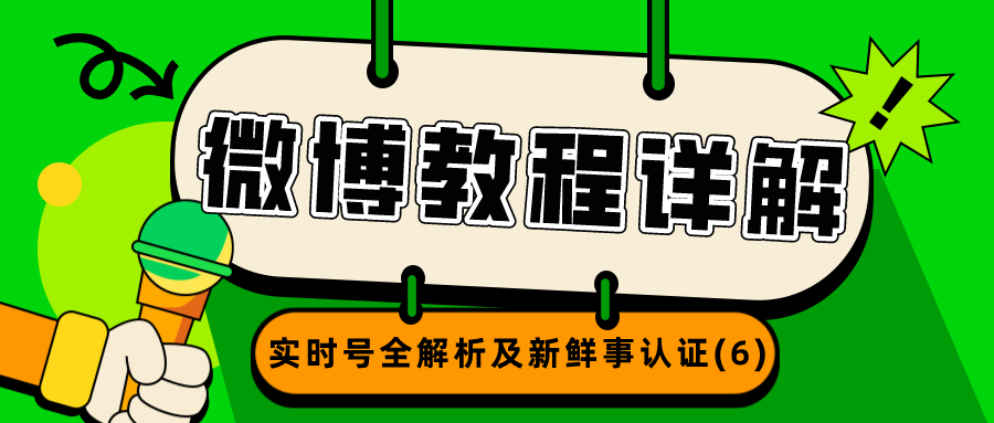 微博教程详解：实时号全解析及新鲜事认证（6）