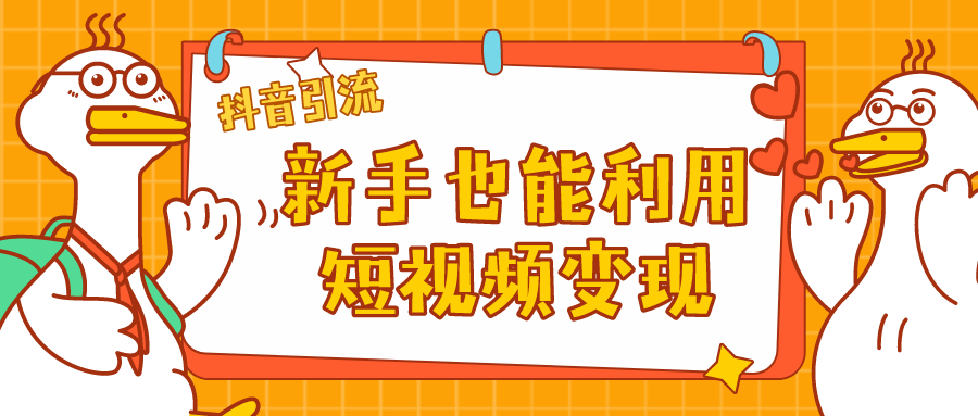 抖音引流：新手也能利用短视频变现