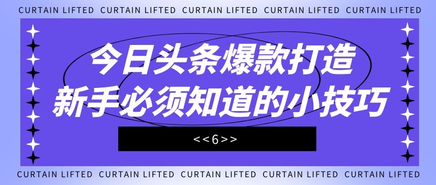 今日头条爆款打造：新手必须知道的小技巧（6）