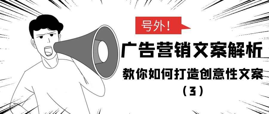 广告营销文案解析：教你如何打造创意性文案（3）