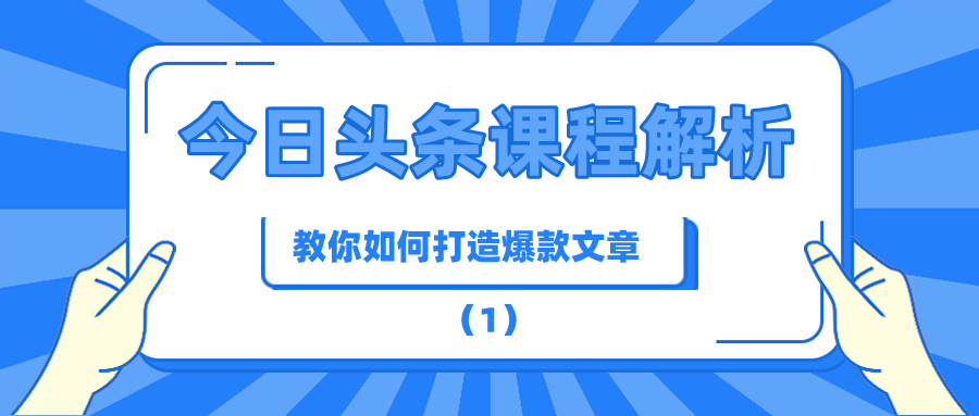 今日头条课程解析：教你如何打造爆款文章（1）