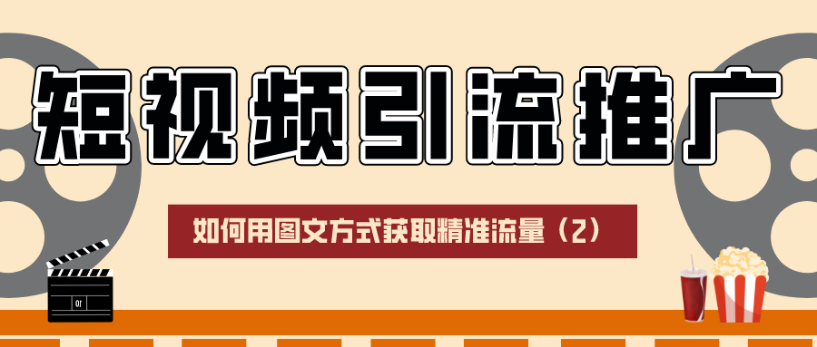 短视频引流推广：如何用图文方式获取精准流量（2）