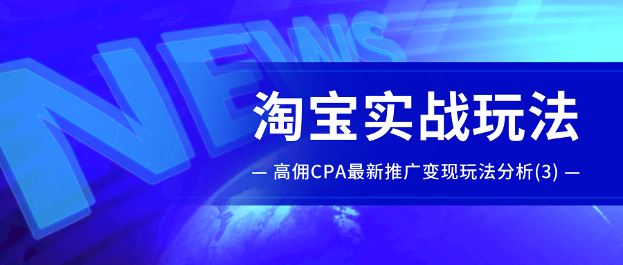 淘宝实战玩法：高佣CPA最新推广变现玩法分析（3）