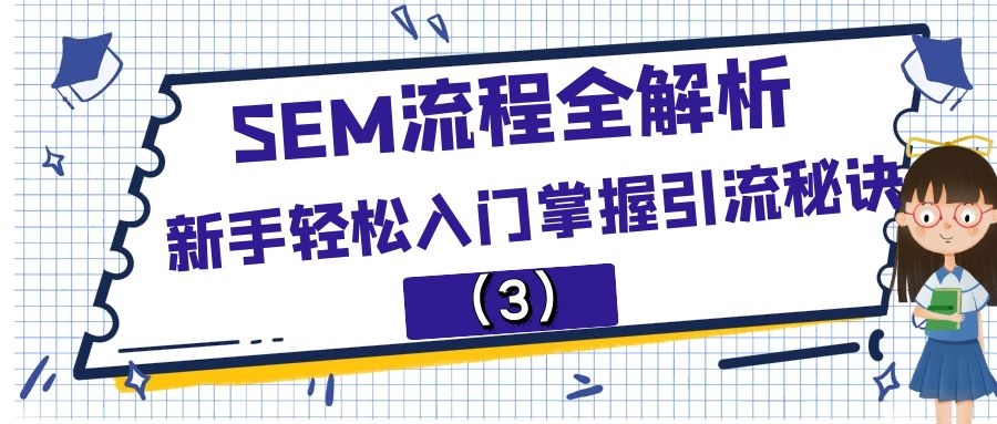 SEM流程全解析:新手轻松入门掌握引流秘诀（3）