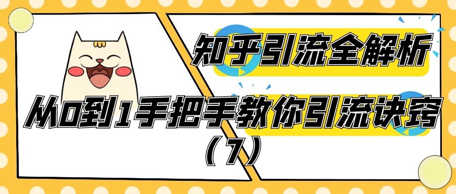 知乎引流全解析：从0到1手把手教你引流诀窍（7）