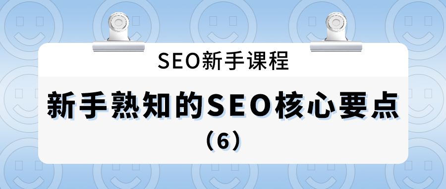 seo新手课程：新手熟知的seo核心要点（6）