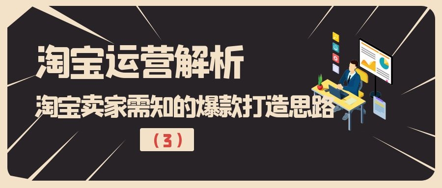 淘宝运营解析：淘宝卖家需知的爆款打造思路（3）