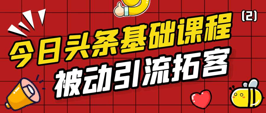 今日头条基础课程：被动引流拓客实战玩法分享（2）