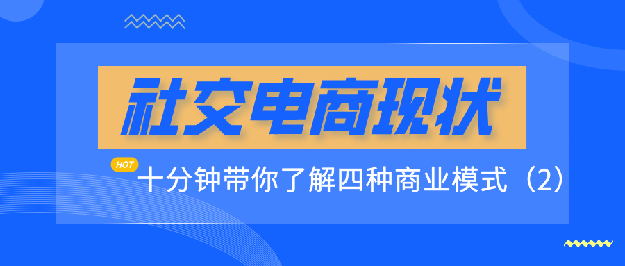 社交电商现状：十分钟带你了解四种商业模式（2）