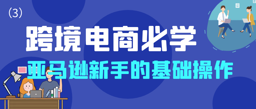 跨境电商必学：亚马逊新手的基础操作（3）