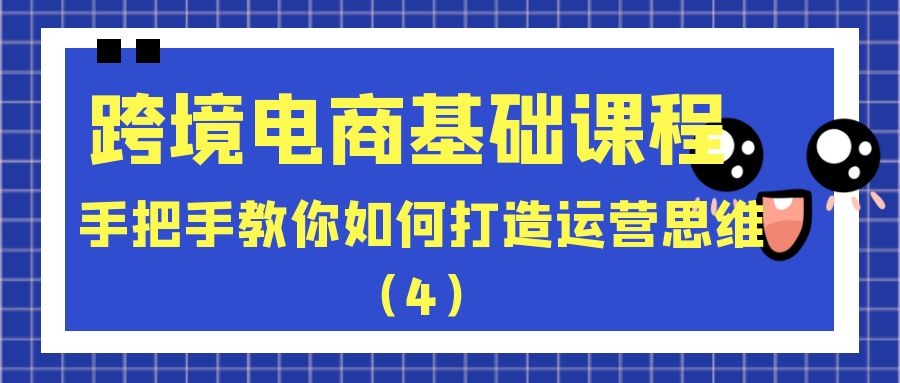 跨境电商基础课程：手把手教你如何打造运营思维（4）