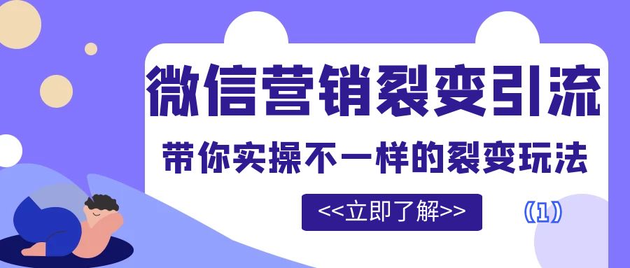 微信营销裂变引流：带你实操不一样的裂变玩法（1）