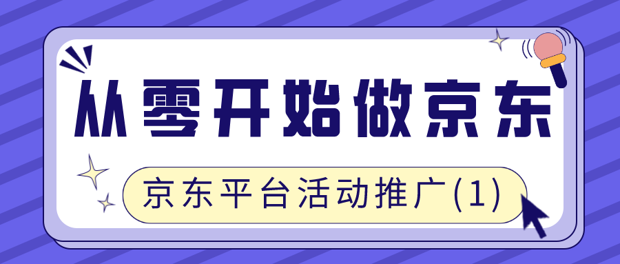 从零开始做京东：京东平台活动推广（1）