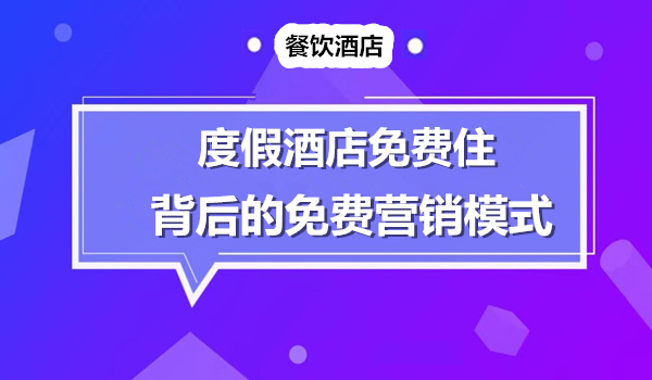 揭秘高级度假酒店免费住背后营销模式