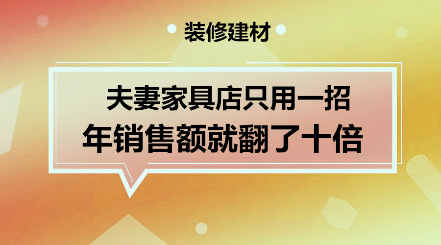 只用一招家具店年销售额翻十倍