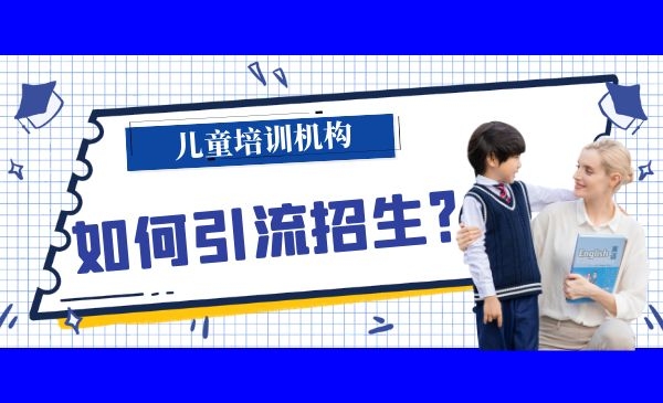 培训机构：如何一个月吸引2000个具有付费意识的学生家长？