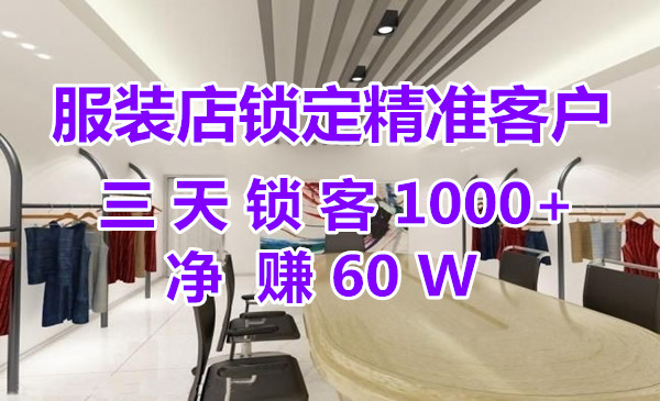 服装店锁定精准客户，三天锁客1000+净赚60W