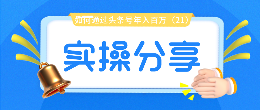 实操分享：如何通过头条号年入百万（21）