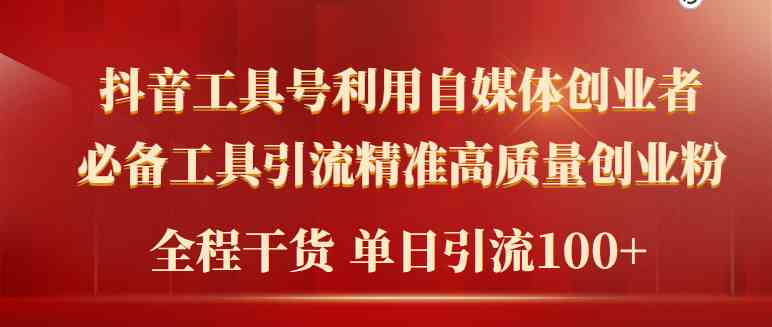 【第52322期】2024年最新工具号引流精准高质量自媒体创业粉，全程干货日引流轻松100+