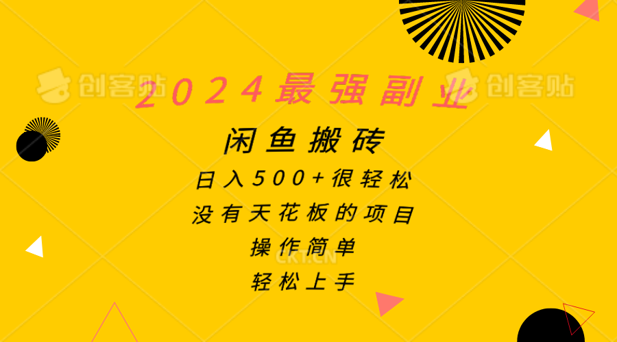 (5.28)2024最强副业，闲鱼搬砖日入500+很轻松，操作简单，轻松上手