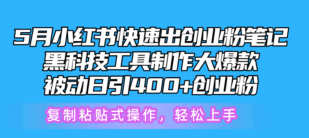 (5.22)5月小红书快速出创业粉笔记，黑科技工具制作小红书爆款，复制粘贴式操