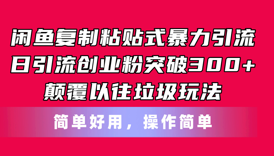 (6.19)闲鱼复制粘贴式暴力引流，日引流突破300+，颠覆以往垃圾玩法，简单好用