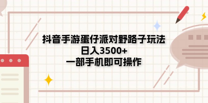 (6.24)抖音手游蛋仔派对野路子玩法，日入3500+，一部手机即可操作