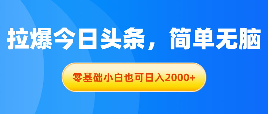 (6.17)拉爆今日头条，简单无脑，零基础小白也可日入2000+