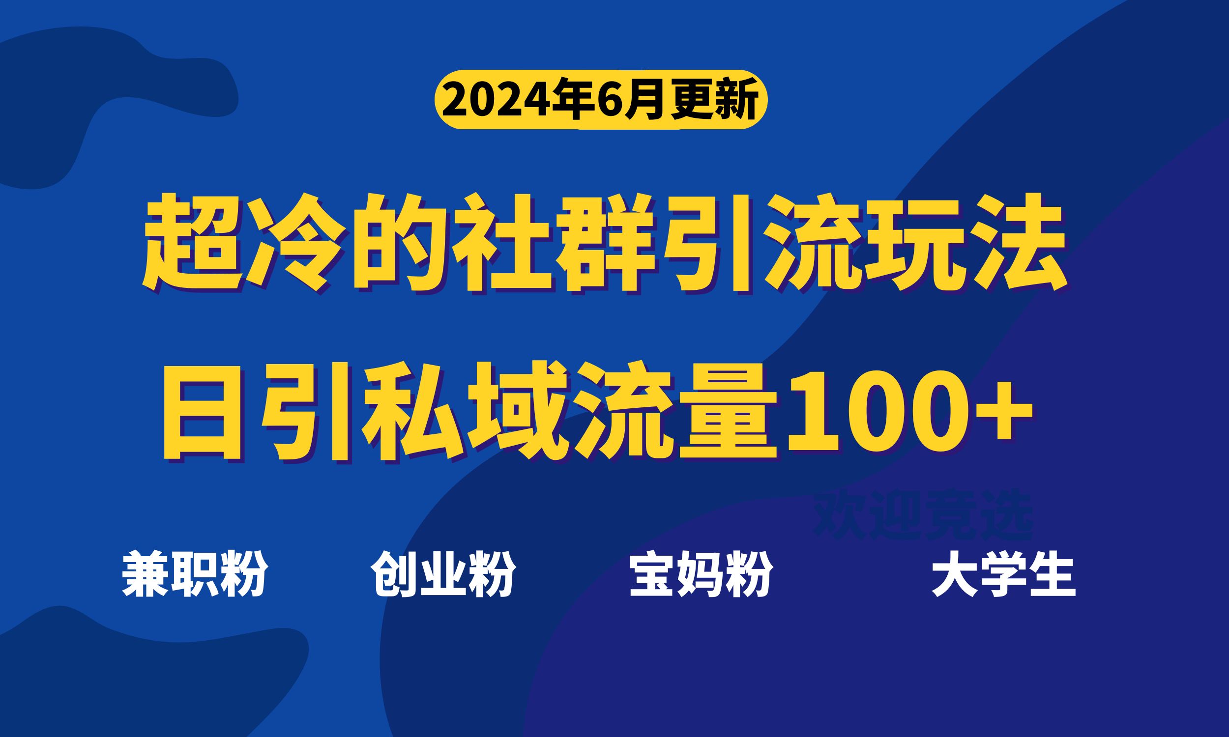 (6.18)超冷门的社群引流玩法，日引精准粉100+，赶紧用！