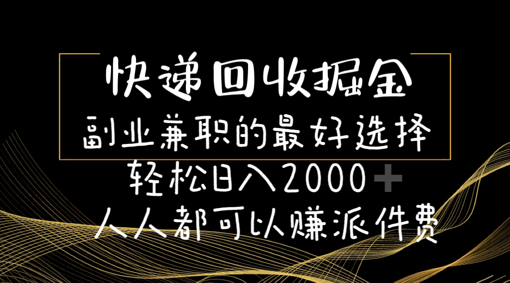 (6.16)快递回收掘金副业兼职的最好选择轻松日入2000-人人都可以赚派件费