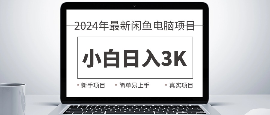 (6.2)2024最新闲鱼卖电脑项目，新手小白日入3K+，最真实的项目教学