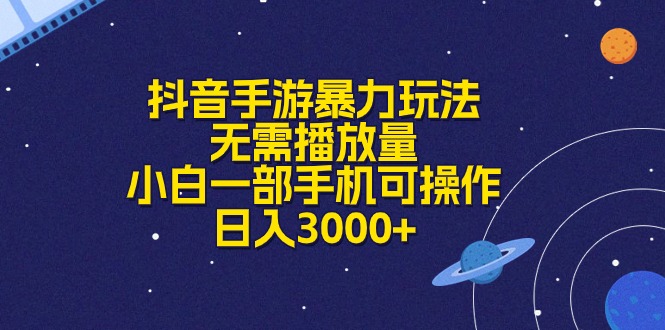 (6.2)抖音手游暴力玩法，无需播放量，小白一部手机可操作，日入3000+