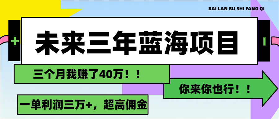 (7.21)未来三年，蓝海赛道，月入3万+