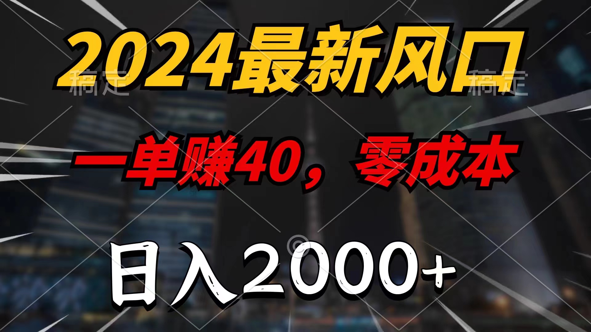 (7.20)2024最新风口项目，一单40，零成本，日入2000+，小白也能100%必赚