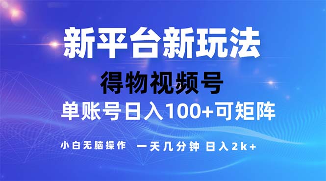 (7.12)2024年短视频得物平台玩法，在去重软件的加持下爆款视频，轻松月入过万