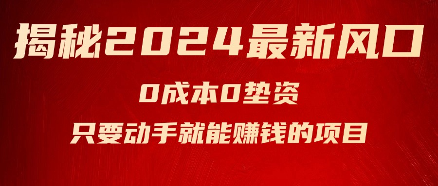 (7.22)揭秘2024最新风口，0成本0垫资，新手小白只要动手就能赚钱的项目