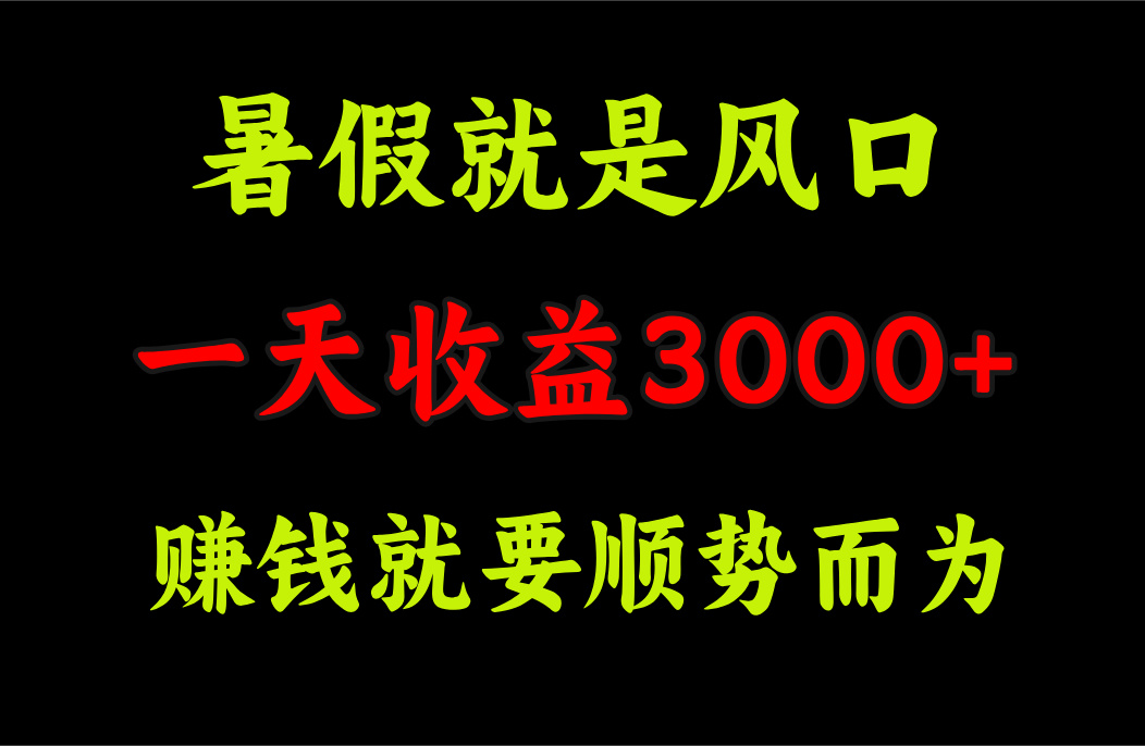 (7.20)一天收益3000+ 赚钱就是顺势而为，暑假就是风口