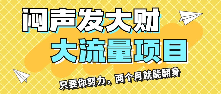 (7.20)闷声发大财，大流量项目，月收益过3万，只要你努力，两个月就能翻身